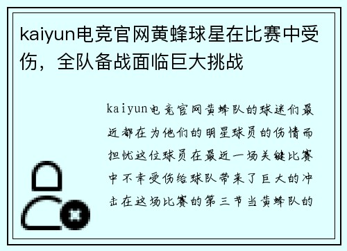 kaiyun电竞官网黄蜂球星在比赛中受伤，全队备战面临巨大挑战