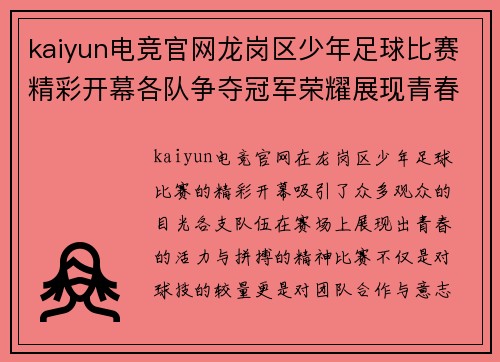 kaiyun电竞官网龙岗区少年足球比赛精彩开幕各队争夺冠军荣耀展现青春风采