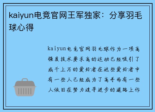 kaiyun电竞官网王军独家：分享羽毛球心得