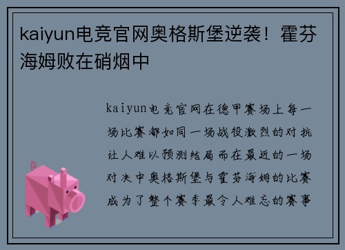 kaiyun电竞官网奥格斯堡逆袭！霍芬海姆败在硝烟中