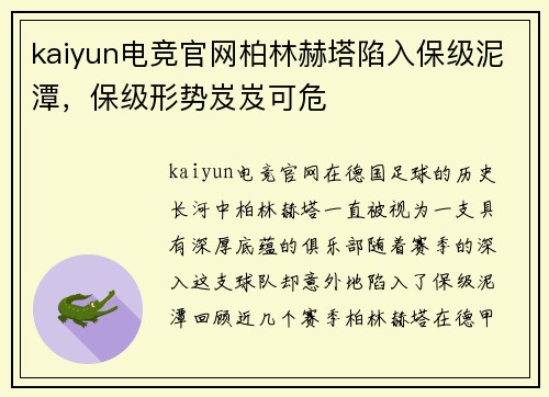 kaiyun电竞官网柏林赫塔陷入保级泥潭，保级形势岌岌可危