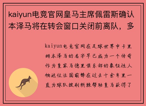 kaiyun电竞官网皇马主席佩雷斯确认本泽马将在转会窗口关闭前离队，多支英超球队有意