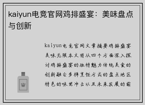 kaiyun电竞官网鸡排盛宴：美味盘点与创新