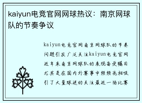 kaiyun电竞官网网球热议：南京网球队的节奏争议