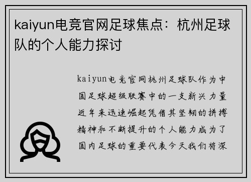 kaiyun电竞官网足球焦点：杭州足球队的个人能力探讨